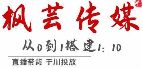 图片[1]-枫芸传媒《抖音千川直播带货最新玩法》教你搭建1:10的计划 - 中创网-中创网