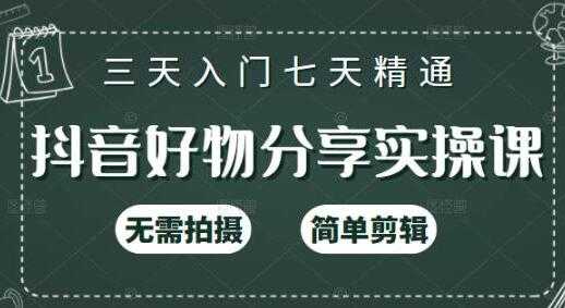 图片[1]-《抖音好物分享实操课》无需拍摄，简单剪辑，三天入门七天精通 - 中创网-中创网