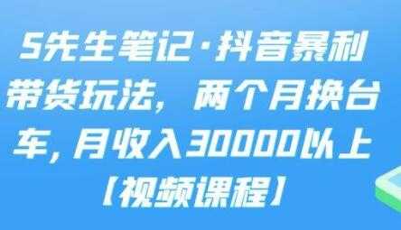 S先生笔记《抖音暴利带货玩法》两个月换台车,月收入30000以上 - 中创网-中创网