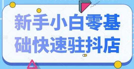 抖音小店怎么开通《新手小白零基础快速入驻抖店》100%开通 - 中创网-中创网
