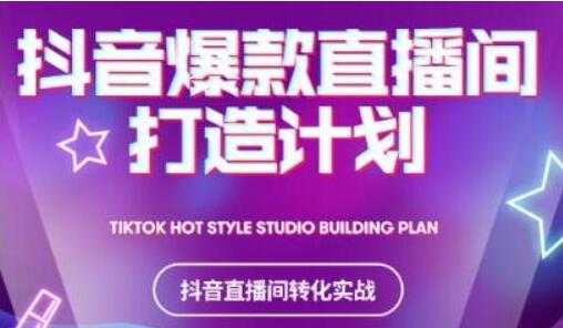 《抖音爆款直播间打造计划》教你如何打造完美的爆款直播间 - 中创网-中创网