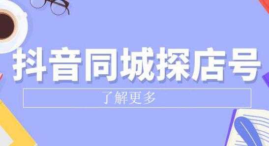 图片[1]-《抖音同城探店号》系列教程，撬动本地蛋糕超级玩法 - 中创网-中创网