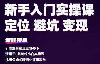 图片[1]-百微商学院《抖音基础入门实操变现课》适用于0基础纯小白实操 - 中创网-中创网