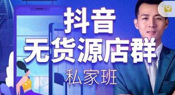 图片[1]-叮咚有课《抖音无货源店群私家班》培训课程，从无货源店铺运营规则开始讲起 - 中创网-中创网