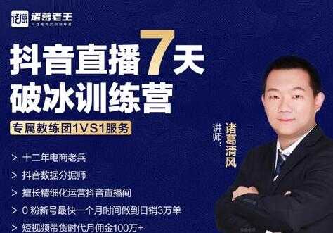 诸葛学堂《抖音直播7天破冰训练营》0粉新号最快一个月时间做到日销3万单 - 中创网-中创网