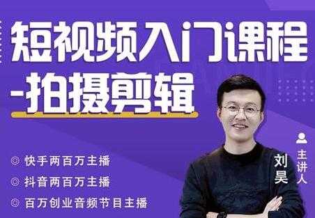 图片[1]-蛋解创业《短视频入门课程-拍摄剪辑》从0-1做一个能持续涨粉的账号 - 中创网-中创网