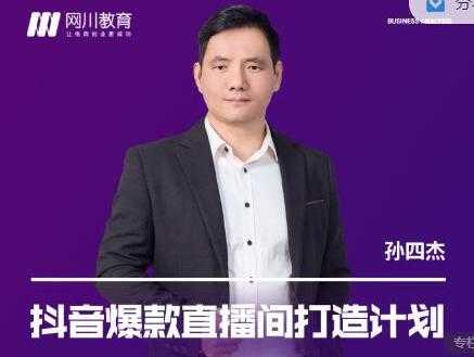 网川教育《抖音爆款直播间打造计划》直播间起爆运营逻辑 - 中创网-中创网