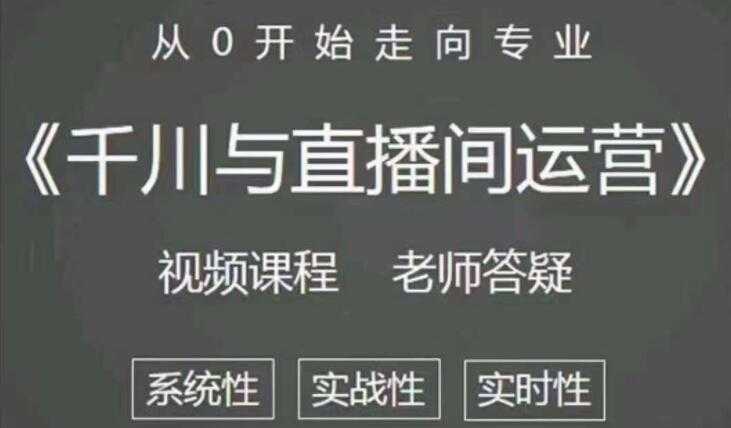 阳光《抖音千川与直播间运营》培训课程视频，带你从0开始走向专业 - 中创网-中创网