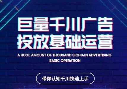 图片[1]-网川教育《抖音巨量千川广告投放基础运营》带你认知千川快速上手 - 中创网-中创网