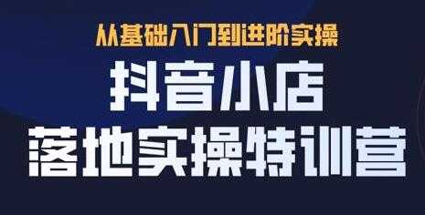 抖名星《抖音小店落地实操特训营》从基础入门到进阶实操 - 中创网-中创网