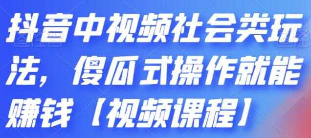 图片[1]-《抖音中视频社会类玩法》傻瓜式操作就能赚钱 - 中创网-中创网