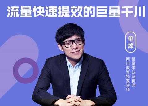 网川《流量快速提效的巨量千川》三招付费玩法搞定起号 - 中创网-中创网