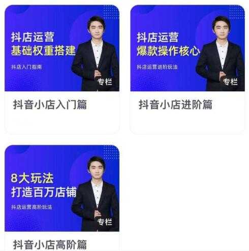 湛北《抖音小店入门进阶高阶合集》八大玩法打造百万店铺 - 中创网-中创网