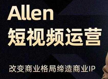 Allen《抖音短视频运营课》教你如何打造垂直商业IP账号，企业抖音运营策划 - 中创网-中创网