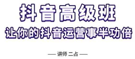 图片[1]-《抖音直播间速爆集训高级班》让你的抖音运营事半功倍 - 中创网-中创网