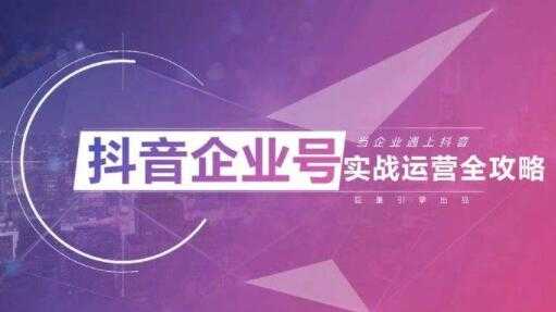 allen《企业抖音运营实操课》企业不能错过的变现生态 - 中创网-中创网