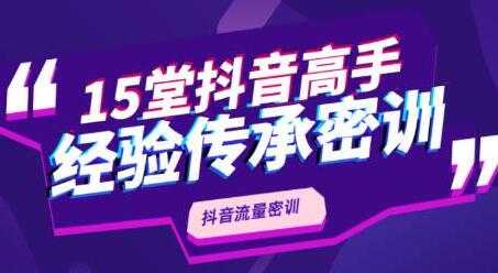 图片[1]-抖品牌《15堂抖音流量密训》高手经验传承，不论你是新手还是老手都有帮助 - 中创网-中创网