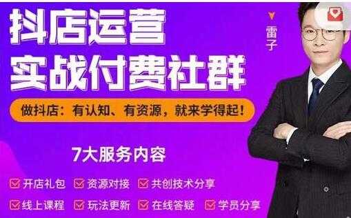 雷子《抖店运营实战付费社群》抖店无货源的极致运营带你赚翻天 - 中创网-中创网