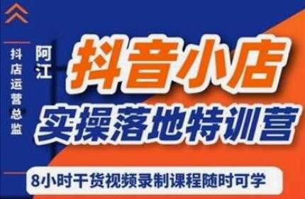 阿江《抖音小店实操落地特训营》抖店四种玩法实操讲解 - 中创网-中创网