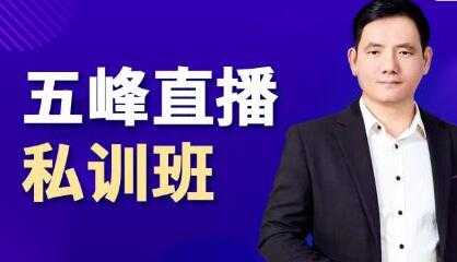 五峰《抖音直播私训班》直播起盘、千川起盘、短视频起盘核心 - 中创网-中创网