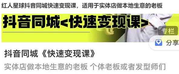 红人星球《抖音同城快速变现课》适用于实体店做本地生意的老板 - 中创网-中创网