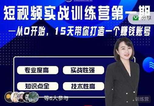 图片[1]-电商大参《抖音短视频实战训练营第1期》从0开始15天老师带你打造一个赚钱账号 - 中创网-中创网