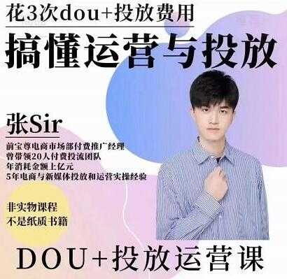 张sir《dou+投放运营课》搞懂运营与投放，提升账号的流量运营效率 - 中创网-中创网