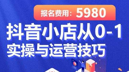 图片[1]-学得起《抖音小店从0-1实操与运营技巧》年入百万不是梦 - 中创网-中创网