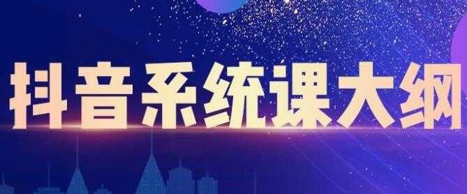 大川百万系统课《短视频运营与直播变现》帮助你在抖音赚到第一个100万 - 中创网-中创网
