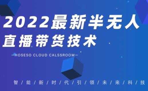禾兴社《2022最新抖音半无人直播带货技术》及卡直播广场玩法 - 中创网-中创网