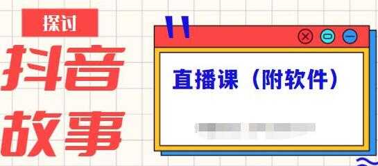 《抖音故事类视频制作与直播课程》小白也可以轻松上手 - 中创网-中创网