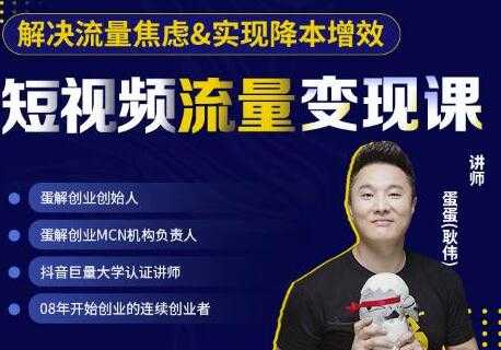 图片[1]-蛋解创业《短视频流量变现课》解决流量焦虑，实现降本增效，打造爆款产品 - 中创网-中创网