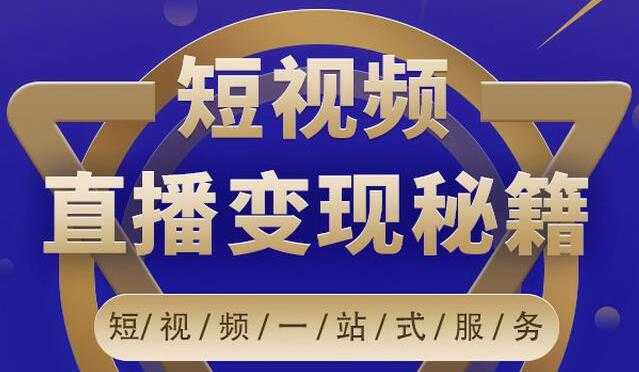 卢战卡《短视频直播营销变现秘籍》如何靠短视频直播最大化引流和变现 - 中创网-中创网