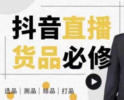 大力说《抖音直播货品必修课》解析直播间选品、测品、排品、打品的底层运营逻辑 - 中创网-中创网