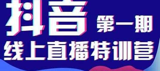 美尊学堂《抖音直播线上特训营》运营规划、千川投放等 - 中创网-中创网