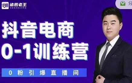 图片[1]-诸葛老王《抖音电商0-1训练营》从0开始轻松破冷启动，引爆直播间 - 中创网-中创网