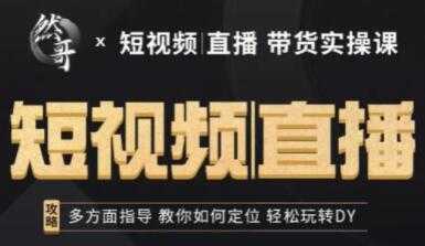图片[1]-然哥《短视频直播带货实操课》多方面指导，教你如何定位，轻松玩转抖音 - 中创网-中创网