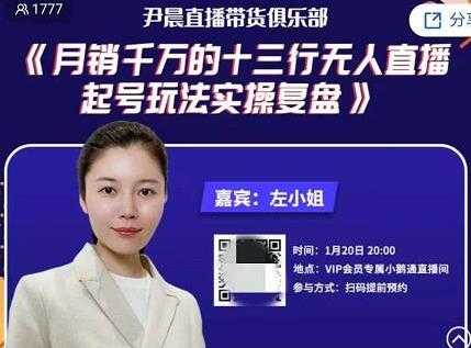 图片[1]-尹晨直播带货俱乐部《月销千万的十三行无人直播起号玩法实操复盘》 - 中创网-中创网