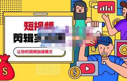 百微商学院《掌握100个实用剪辑方法》让你的视频加速热门 - 中创网-中创网