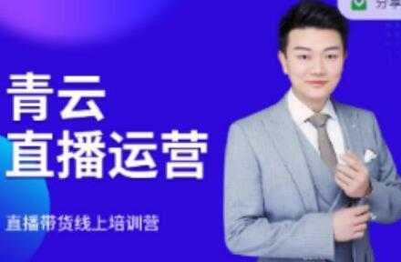 图片[1]-青云《直播带货运营电商教程》教你最低成本搭建高转化直播场景 - 中创网-中创网
