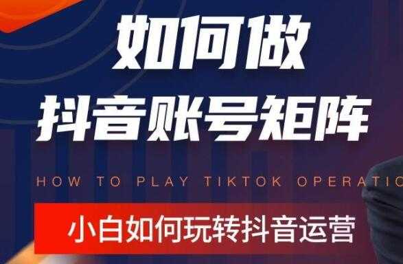 图片[1]-孤狼《抖音矩阵培训课程》账号定位/变现逻辑/IP打造/案例拆解 - 中创网-中创网