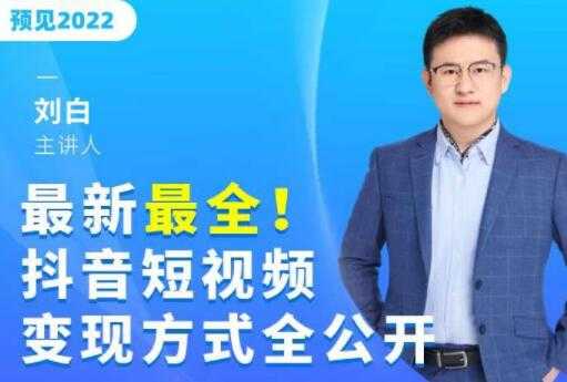 最新《抖音短视频变现方式全公开》快人一步迈入抖音运营变现捷径 - 中创网-中创网