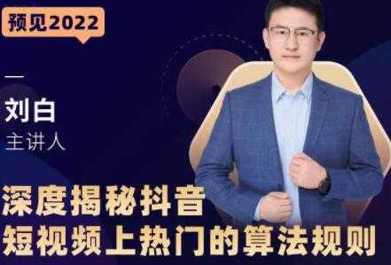 图片[1]-《深度揭秘抖音短视频上热门的算法规则》​让你快人一步迈入抖音运营变现捷径 - 中创网-中创网