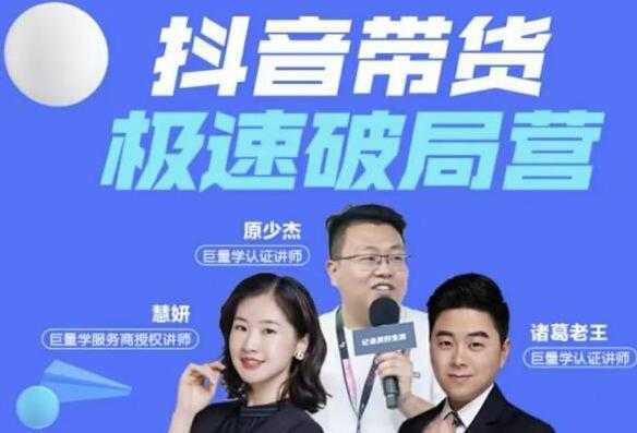 诸葛老王《抖音带货极速破局营》掌握抖音电商正确的经营逻辑 - 中创网-中创网