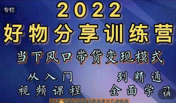 图片[1]-萌飞好物《抖音好物分享训练营》当下风口带货变现模式，从入门到精通 - 中创网-中创网