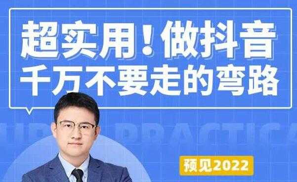 超实用《做抖音千万不要走的弯路》操盘手导师毫无保留传授干货 - 中创网-中创网
