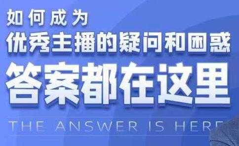 如何成为《优秀主播的疑问和困惑》答案都在这里 - 中创网-中创网