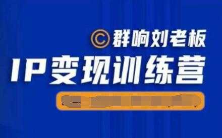 群响《IP变现训练营5-6期》N行多‬内业‬骚幕‬作操‬，亲身拆解教流你‬搞‬量 - 中创网-中创网