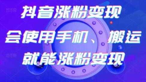 图片[1]-《抖音涨粉变现》会使用手机或搬运就能涨粉变现 - 中创网-中创网