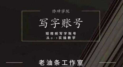 图片[1]-老油条《写字账号搭建运营课程》短视频写字账号从0-1实操教学 - 中创网-中创网